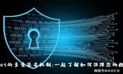 解锁TPWallet的多重签名机制：一起了解如何保障您