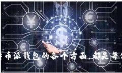 比特币派钱包（Bitcoin Wallet）是一个用于存储、发