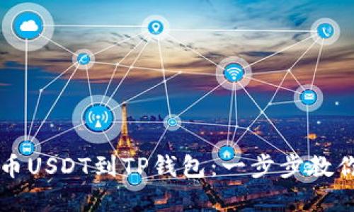 如何从火币提币USDT到TP钱包：一步步教你玩转数字货币