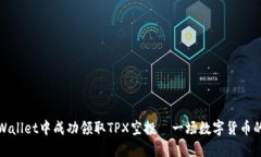 如何在TPWallet中成功领取TPX空投—一场数字货币的