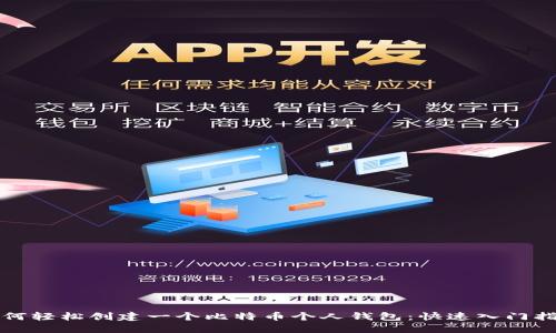 如何轻松创建一个比特币个人钱包：快速入门指南