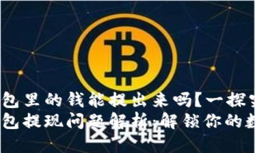 USDT钱包里的钱能提出来吗？一探究竟！
USDT钱包提现问题解析：解锁你的数字资产
