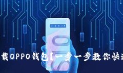 如何下载OPPO钱包？一步一步教你快速上手！