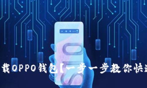 如何下载OPPO钱包？一步一步教你快速上手！