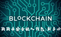 如何将狗狗币安全放入钱包：新手必看指南