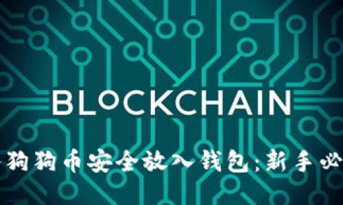 如何将狗狗币安全放入钱包：新手必看指南