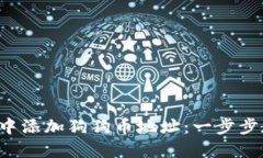 如何在TP钱包中添加狗狗币地址：一步步教你轻松