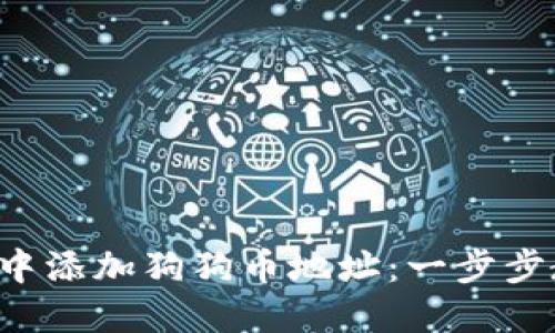 如何在TP钱包中添加狗狗币地址：一步步教你轻松搞定！