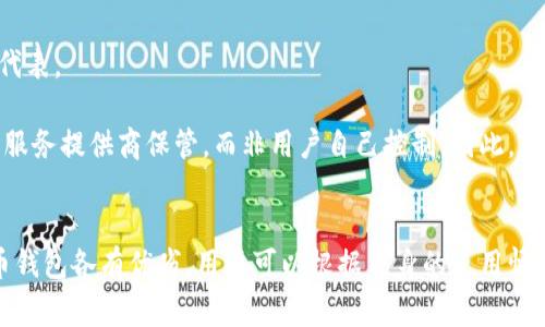 在讨论比特币钱包时，特别要提到的三大比特币钱包通常是以下这三种：

1. **硬件钱包**（如Ledger和Trezor）
2. **软件钱包**（如Electrum和Exodus）
3. **在线钱包**（如Coinbase和Blockchain.com）

### 1. 硬件钱包
硬件钱包是以物理设备的形式存储私钥，这种钱包通常被认为是最安全的选择。像Ledger和Trezor这样的硬件钱包具备抗恶意攻击的能力，因为它们不直接连接互联网。用户可以通过USB或蓝牙与计算机或手机连接。

硬件钱包的一个显著优点是，即使计算机遭受恶意软件的攻击，存储在硬件钱包中的私钥依然安全。它们还可以支持多种加密货币，方便用户管理不同的数字资产。

### 2. 软件钱包
软件钱包是安装在计算机或手机上的应用程序。它们分为热钱包和冷钱包。热钱包是指那些在线连接的应用，而冷钱包则不连接互联网。

例如，Electrum和Exodus是众多用户喜爱的选择。前者以其快速、简单而受到欢迎，后者则以其用户友好的界面和多种币种支持而著称。软件钱包的灵活性和便利性使得它们特别适合日常交易。

### 3. 在线钱包
在线钱包是通过网络平台提供的，用户可以直接通过浏览器进行访问。Coinbase和Blockchain.com是这类钱包的代表。

在线钱包的主要优势在于便利性，用户可以随时随地访问自己的比特币，但这也带来了安全风险，因为私钥通常由服务提供商保管，而非用户自己控制。因此，在使用在线钱包时，用户需要十分谨慎，确保选择信任度高的平台。

### 总结
选择哪种比特币钱包取决于用户的需求，比如安全性、便利性和管理多种加密货币的能力。总而言之，这三种比特币钱包各有优劣，用户可以根据自身的使用情况和风险承受能力来进行选择。在这个快速发展的数字经济时代，掌握这些钱包的使用方法和特点，显得尤为重要。