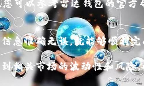 要在雷达钱包（Radar Wallet）上进行USDT的认证提币，您可以遵循以下步骤。请注意，具体步骤可能会因钱包版本或更新而有所不同，因此最好参考官方文档或网站获取最新信息。

### 第一步：打开雷达钱包
首先，您需要确保您已经在您的设备上安装了雷达钱包应用，并且成功创建了账户。打开应用程序，输入您的密码或使用您的生物识别功能登录。

### 第二步：确保您的账户已完成身份验证
在进行任何提币操作之前，您必须完成账户的身份验证。这通常涉及提供个人信息，如姓名、地址和身份证明文件。如果您还没有进行这一过程，您需要前往账户设置，找到身份验证选项并按照提示进行操作。

### 第三步：查看您的USDT余额
身份验证完成后，您可以在钱包主界面查看您的USDT余额，确认您账户中的USDT数量是否满足提币需求。这是进行提币操作的前提条件。

### 第四步：选择提币选项
在钱包主界面，找到提币或转账的选项。点击“提币”按钮，将引导您进入提币页面。

### 第五步：输入提币信息
在提币页面，您需要输入几个重要信息：
ul
    listrong提币地址：/strong这是您想要发送USDT的地址。请确保您复制和粘贴的地址是正确的，因为任何错误都可能导致资金丢失。/li
    listrong提币金额：/strong输入您希望提取的USDT数量。请留意最小提币金额和每次提币的手续费，以免因手续费不足导致提币失败。/li
/ul

### 第六步：确认提币
完成信息输入后，系统会显示您提币的总费用和实际会到账的金额。仔细确认所有信息无误后，点击确认提币或发送按钮。

### 第七步：验证交易
在确认提币后，您可能需要进行额外的安全验证。这通常包括输入短信验证码或使用应用内的双重认证（2FA）功能。

### 第八步：等待确认
提交提币请求后，您需要等待区块链网络确认交易。这一过程可能需要几分钟到几小时不等，具体取决于当时的网络拥堵情况。

### 第九步：查看交易记录
您可以在钱包的交易记录页面查看您的提币记录，确保交易已成功进行。如果有任何问题，您可以参考雷达钱包的官方帮助文档或联系客服寻求支持。

### 总结
进行USDT提币的过程实际上是相对简单和直接的，只要您按照上述步骤进行，并确保你的信息准确无误，就能够顺利完成提币。同时，保持良好的安全习惯，定期更改密码，并启用双重认证，以保护您的资产安全。

以上是关于雷达钱包USDT认证提币的完整步骤。在进行任何加密货币交易时，请确保了解到相关市场的波动性和风险，以制定更为有效的财务决策。