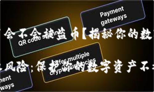 tpwallet授权了会不会被盗币？揭秘你的数字资产安全隐患

tpwallet的授权风险：保护你的数字资产不被盗币