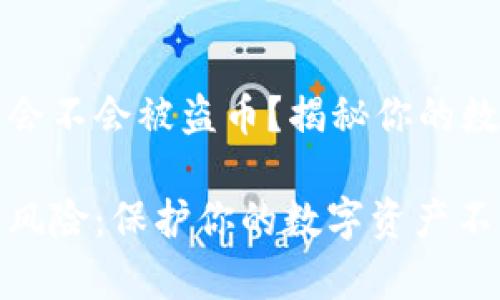 tpwallet授权了会不会被盗币？揭秘你的数字资产安全隐患

tpwallet的授权风险：保护你的数字资产不被盗币