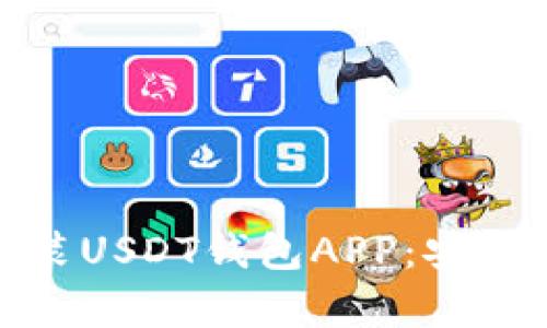 如何在官网下载安装USDT钱包APP：安全与便捷并存的选择