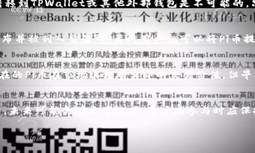 截至我知识的截止日期（2023年10月），Pi Network（Pi币）尚处于主网上线和广泛交易之前的阶段，因此关于Pi币能否提取到TPWallet的问题存在一些不确定性。不过，我可以提供一些有关Pi币和TPWallet的一般性信息，以帮助你理解这个问题的来龙去脉。

什么是Pi Network？
Pi Network是一个新的加密货币项目，旨在让普通人更方便地参与加密货币的挖矿。用户通过手机应用可以参与挖矿，不需要复杂的硬件和大量的电力。这个项目吸引了很多用户，尤其是在想要学习和使用加密货币的初学者中。

TPWallet是什么？
TPWallet是一个多链钱包，旨在提供友好的用户体验和安全性。它支持多种加密货币，并为用户提供了一个安全的地方来存储他们的数字资产。由于其多链支持，用户可以更方便地管理不同类型的加密货币。

Pi币的当前状况
截至目前，Pi Network仍处于试验阶段，用户只能在其应用程序中看到虚拟的Pi币。这些币尚未在外部交易市场上流通，因此从技术上讲，它们不能被提取到任何外部钱包，包括TPWallet。

为什么Pi币不能提取到TPWallet？
由于Pi币目前还没有在区块链上正式上线，用户只能在Pi Network内部进行交易和转账。所以，要将Pi币转移到TPWallet或其他外部钱包是不可能的。只有当Pi Network的主网正式推出并且Pi币能够在不同平台上交易时，用户才能进行这样的转账。

未来可能的变化
随着Pi Network不断开发和推进其项目，未来可能会有更新的消息。如果Pi币能够在某个时间点上正式发布并被列入交易所，届时用户就可以将Pi币提取到TPWallet等外部钱包中。不过，目前这一切都还没有确定。

如何参与Pi Network？
如果你对Pi币感兴趣并希望参与，你可以下载Pi Network的应用程序，注册账号，并每天参与挖矿。虽然现在的Pi币在市场上没有实际的交易价值，但早期参与者在未来可能会受益。

结论
总的来说，Pi币在目前阶段是无法提取到TPWallet或任何其他外部钱包的。随着Pi Network的进展和更新，未来可能会有更多选项。用户在参与时应保持关注官方的公告和更新，以便及时了解新的信息。

如果你有其他具体的问题或需要进一步的信息，请随时告诉我！