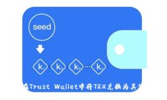 iaoti如何在Trust Wallet中将TRX兑换为其他加密货币？