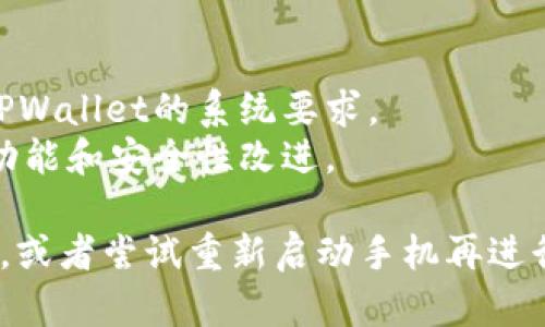 要在手机上下载TPWallet，您可以按照以下步骤进行操作：

### 对于Android用户：
1. **打开Google Play商店**：
   - 在您的Android手机上，找到并打开Google Play商店应用。

2. **搜索TPWallet**：
   - 在搜索框中输入“TPWallet”，然后点击搜索图标。

3. **选择应用**：
   - 在搜索结果中找到TPWallet应用，通常它的图标是与其品牌相关的。点击进入应用页面。

4. **下载并安装**：
   - 点击“安装”按钮，应用将自动下载并安装到您的手机中。

5. **打开应用**：
   - 安装完成后，您可以通过在应用列表中找到TPWallet的图标并点击打开它。

### 对于iPhone用户：
1. **打开App Store**：
   - 在您的iPhone上，找到并打开App Store应用。

2. **搜索TPWallet**：
   - 点击屏幕底部的“搜索”标签，输入“TPWallet”，然后点击搜索。

3. **选择应用**：
   - 在搜索结果中找到TPWallet应用，并点击进入。

4. **下载并安装**：
   - 点击“获取”或“云朵”图标（如果您以前下载过），然后根据提示完成下载和安装。

5. **打开应用**：
   - 下载完成后，您可以在主屏幕找到TPWallet的图标并点击打开。

### 特别提示：
- **确保设备兼容性**：在下载之前，请确保您的设备满足TPWallet的系统要求。
- **保持更新**：定期检查TPWallet的更新，以获得最新的功能和安全性改进。

如果您在安装过程中遇到任何问题，试着检查您的网络连接，或者尝试重新启动手机再进行下载。希望这些步骤能够帮助您顺利下载TPWallet到手机！