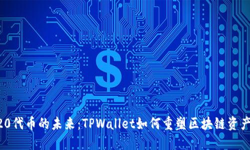 ERC20代币的未来：TPWallet如何重塑区块链资产管理