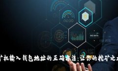 比特币矿机输入钱包地址的正确方法：让你的挖