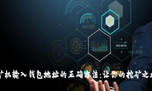 比特币矿机输入钱包地址的正确方法：让你的挖矿之旅更顺利
