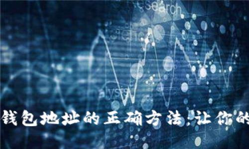 比特币矿机输入钱包地址的正确方法：让你的挖矿之旅更顺利