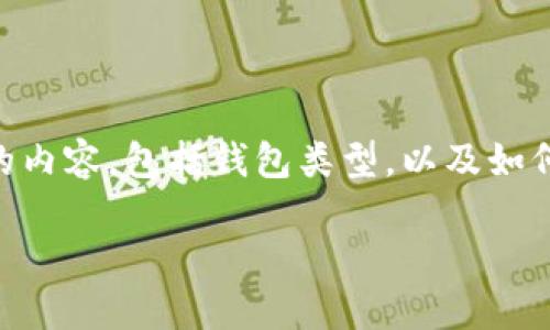 在讨论“USDT使用什么钱包”这个话题时，我们可以提到许多与之相关的内容，包括钱包类型，以及如何选择适合自己需求的钱包。以下是一个围绕这个主题构建的内容框架。

USDT使用什么钱包？选择最适合你的数字货币钱包