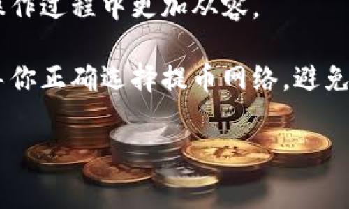 在使用欧易（OKX）提币到TP Wallet时，选择正确的网络非常关键。TP Wallet支持多种区块链网络，因此选择合适的网络能够确保你的资金能够安全、快速地到账。以下是关于如何选择网络的详细指导。

1. 理解 TP Wallet 支持的网络
首先，你需要了解TP Wallet当前支持哪些区块链网络。这些网络可能包括Ethereum（以太坊）、BSC（币安智能链）、HECO（火币生态链）、Polygon（波卡）等。每种网络都有不同的交易手续费、确认时间和兼容性。

2. 检查你的资产类型
不同的资产可能依赖于不同的网络。例如，如果你提取的是USDT，这个稳定币可以在多条链上流通，比如Ethereum和BSC。如果你的资产是在Ethereum链上的，但你使用的是TP Wallet的BSC地址，那么资金将无法到账。务必检查你的资产在哪条链上发行、并确保在TP Wallet中选择正确的接收地址。

3. 选择提币网络
在欧易提币时，你通常会在提币页面看到网络选择的_option。选中一个网络后，系统会显示相应的手续费和预计到账时间。务必仔细阅读这些信息，以免造成不必要的损失。

4. 小额测试
如果你是第一次进行这样跨平台的转账操作，建议进行小额测试。先转移一小部分资金，确认无误后再进行大额转账，这样可以有效避免因选择错误网络造成的资金损失。

5. 确保地址的正确性
在输入接收地址时，务必再三确认，输入错误的地址可能会导致你的资产丢失。同时，确保接收地址与所选择的网络相匹配，避免因为网络不兼容而导致的资产无法到账。

6. 交易确认
一旦你发起了提币操作，就需要耐心等待交易确认。确认时间取决于你选择的网络和当前网络的拥堵程度。你可以在欧易或TP Wallet上查看交易状态，确保资金安全。

7. 常见问题解答
最后，建议你关注一些常见问题，例如：如果交易长时间未确认应该怎么办？如果提币失败该如何处理？了解这些问题的解答会帮助你在操作过程中更加从容。

通过以上几个步骤，你就能顺利地将资产从欧易提币到TP Wallet，确保安全和顺利的交易...这，就是操作的秘密。希望这篇文章能够引导你正确选择提币网络，避免那些可能出现的坑。

更详细的内容，可以根据用户的需求进一步扩展，如网络选项的具体选择，手续费的讨论，或是资产安全的进一步保障建议等。