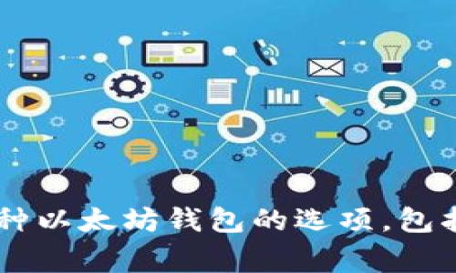 官方以太坊钱包的网址是 [https://ethereum.org/en/wallets/](https://ethereum.org/en/wallets/)。在这个页面上，您可以找到多种以太坊钱包的选项，包括在线钱包、桌面钱包和硬件钱包等，帮助您安全地存储和管理以太坊。确保您访问的链接是官方的，以避免潜在的钓鱼网站或其他安全风险。