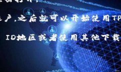 要下载TP Wallet（TP钱包）在iOS设备上的版本，请按