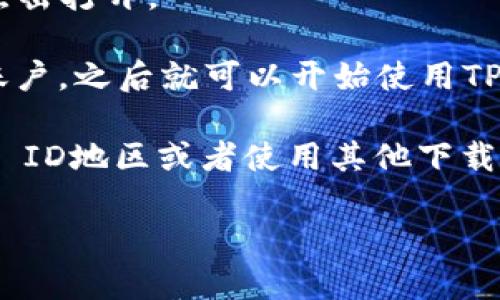 要下载TP Wallet（TP钱包）在iOS设备上的版本，请按照以下步骤进行操作：

1. **打开App Store**：在你的iPhone或iPad上找到并打开App Store应用。

2. **搜索TP Wallet**：在App Store的搜索框中输入“TP Wallet”或“TP钱包”，然后点击搜索。

3. **查找应用**：在搜索结果中找到TP Wallet应用，确认开发者为官方可信的团队。

4. **下载应用**：点击“获取”按钮（如果你的设备已经登录Apple ID，则可能是一个云朵图标），开始下载应用。如果提示需要输入Apple ID密码或使用Face ID/Touch ID确认，请按提示操作。

5. **安装完成后打开**：下载完成后，你可以在主屏幕上找到TP Wallet的图标，点击打开。

6. **设置与登录**：根据应用的提示进行初始化设置，注册新账户或者登录已有账户，之后就可以开始使用TP Wallet。

如果在App Store中找不到TP Wallet，可能是由于地区限制，建议尝试切换Apple ID地区或者使用其他下载方式。注意：一定要从正规渠道下载应用，以确保账户和资产的安全。

如有其他问题或需要更详细的指南，请继续询问！