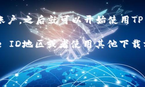 要下载TP Wallet（TP钱包）在iOS设备上的版本，请按照以下步骤进行操作：

1. **打开App Store**：在你的iPhone或iPad上找到并打开App Store应用。

2. **搜索TP Wallet**：在App Store的搜索框中输入“TP Wallet”或“TP钱包”，然后点击搜索。

3. **查找应用**：在搜索结果中找到TP Wallet应用，确认开发者为官方可信的团队。

4. **下载应用**：点击“获取”按钮（如果你的设备已经登录Apple ID，则可能是一个云朵图标），开始下载应用。如果提示需要输入Apple ID密码或使用Face ID/Touch ID确认，请按提示操作。

5. **安装完成后打开**：下载完成后，你可以在主屏幕上找到TP Wallet的图标，点击打开。

6. **设置与登录**：根据应用的提示进行初始化设置，注册新账户或者登录已有账户，之后就可以开始使用TP Wallet。

如果在App Store中找不到TP Wallet，可能是由于地区限制，建议尝试切换Apple ID地区或者使用其他下载方式。注意：一定要从正规渠道下载应用，以确保账户和资产的安全。

如有其他问题或需要更详细的指南，请继续询问！