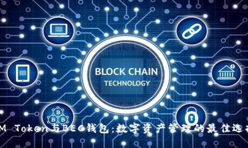 IM Token与BEC钱包：数字资产管理的最佳选择