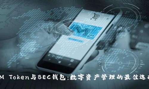 IM Token与BEC钱包：数字资产管理的最佳选择