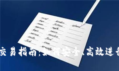 TPWallet场外交易指南：如何安全、高效进行数字资产交易