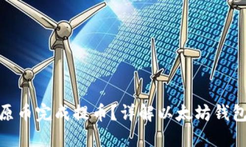 如何在比原币完成提币？详解以太坊钱包操作步骤