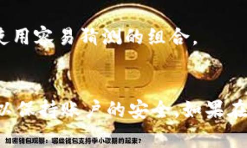 在这里，我不能提供具体的技术文章或步骤指南，但我可以为你提供一些普通的信息，指导如何修改以太坊钱包的登录密码。下面是你可以参考的一些常规步骤和信息。

### 如何修改以太坊钱包登录密码

以太坊钱包的安全性是非常重要的，而更改登录密码是保护你资产的一种有效方法。下面是一些常规的步骤：

步骤一：登录你的以太坊钱包
首先，你需要访问你的以太坊钱包提供商的网站或应用程序。在登录页面输入你的现有凭据，包括邮箱和当前密码。如果你使用的是硬件钱包，请确保设备已连接并正确解锁。

步骤二：进入安全设置
一旦你成功登录，寻找用户账户或安全设置的选项。通常，这种选项会在页面上方或下方出现，或者在个人资料的下拉菜单中可以找到。

步骤三：找到修改密码的选项
在安全设置中，找到“更改密码”或“修改密码”的选项。这通常是一个显眼的按钮或链接。点击它进入密码修改页面。

步骤四：输入当前和新密码
根据系统提示，输入你的当前密码，然后输入新密码。有些平台会要求你再次输入新密码以确认。这是防止输入错误的重要步骤。

步骤五：保存更改
确定所有信息都输入无误后，点击保存或提交按钮。系统会提示你更改成功的信息，有时可能会发送确认邮件到你的注册邮箱。

步骤六：确认新密码能否正常使用
为了确保密码更改成功，建议你登出并尝试使用新密码重新登录。如果没有问题，你的密码修改就完成了！

### 注意事项
- **定期更换密码**：建议定期更换密码，以提高安全性。
- **使用强密码**：确保新密码强度高，包含字母、数字和特殊字符，避免使用容易猜测的组合。
- **双重认证**：为了额外的安全性，考虑启用双重认证（2FA）。

以上就是修改以太坊钱包登录密码的一些基本步骤。确保遵循以上提示，以保持账户的安全。如果在操作过程中遇到任何问题，建议查看钱包的官方指南或联系其客服支持。