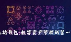 轻松注册以太坊钱包：数字资产管理的第一步，