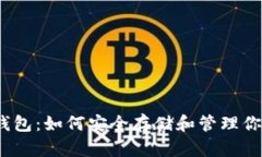 破解TP与冷钱包：如何安全存储和管理你的数字资