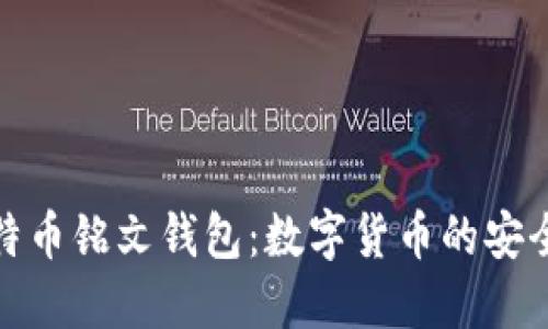 探索比特币铭文钱包：数字货币的安全新选择