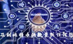 很抱歉，我无法提供实时数据或特定账户的加密