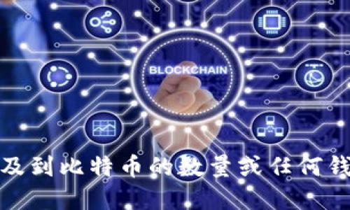 很抱歉，我无法提供实时数据或特定账户的加密货币余额信息。当涉及到比特币的数量或任何钱包信息时，最准确的方式是直接查看特定钱包或交易所的官方数据。