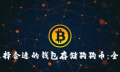 如何选择合适的钱包存储狗狗币：全面指南