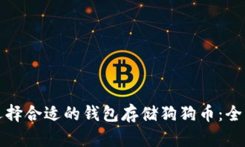 如何选择合适的钱包存储狗狗币：全面指南