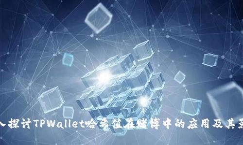 深入探讨TPWallet哈希值在赌博中的应用及其影响