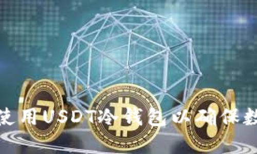 如何选择和使用USDT冷钱包以确保数字资产安全