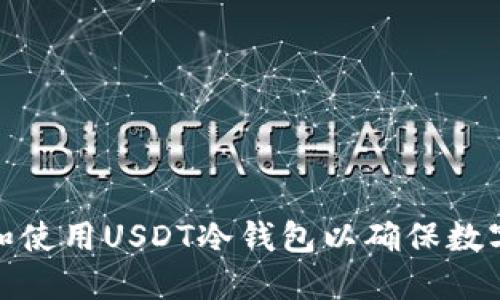 如何选择和使用USDT冷钱包以确保数字资产安全