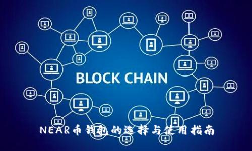 NEAR币钱包的选择与使用指南