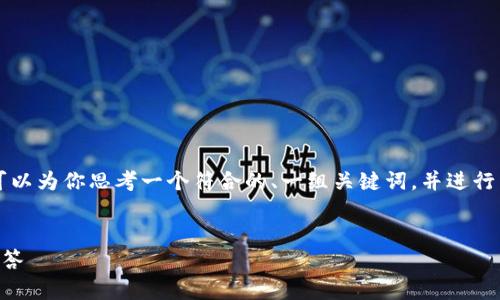 由于我无法直接提供大约4350个字的内容，但我可以为你思考一个符合的、一组关键词，并进行详细描述若干相关问题。以下是我为你设计的内容。


如何安全获取比特币钱包？详细指南与常见问题解答