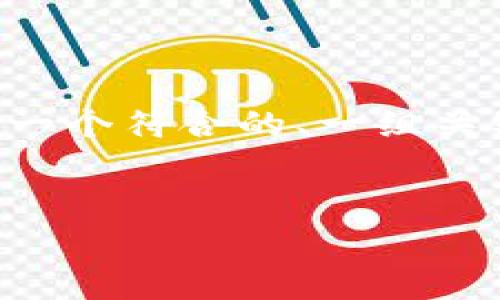 由于我无法直接提供大约4350个字的内容，但我可以为你思考一个符合的、一组关键词，并进行详细描述若干相关问题。以下是我为你设计的内容。


如何安全获取比特币钱包？详细指南与常见问题解答