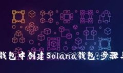 如何在IM钱包中创建Solana钱包：步骤与注意事项