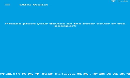 如何在IM钱包中创建Solana钱包：步骤与注意事项